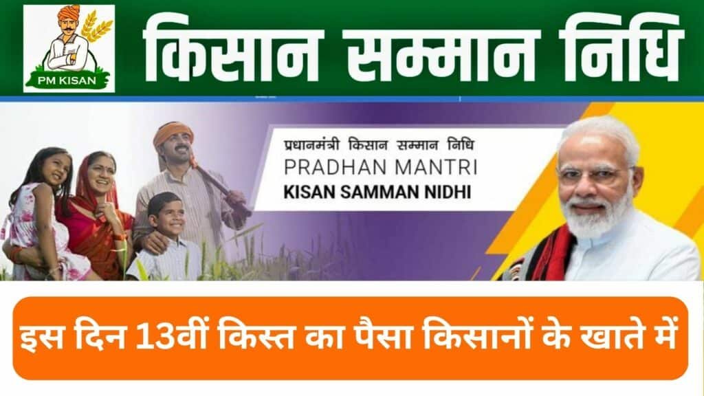 Pm Kisan Yojana 13th Installment Date किसानों के लिए खुशखबरी इस दिन 13वीं किस्त का पैसा किसानों के खाते में