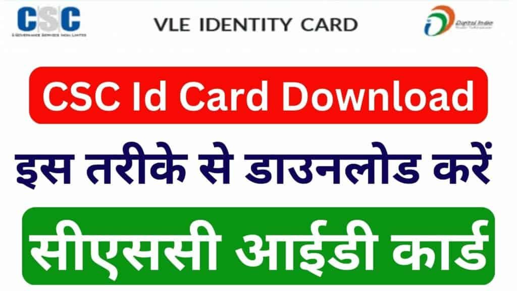 CSC Id Card Download इस तरीके से डाउनलोड करें सीएससी आईडी कार्ड