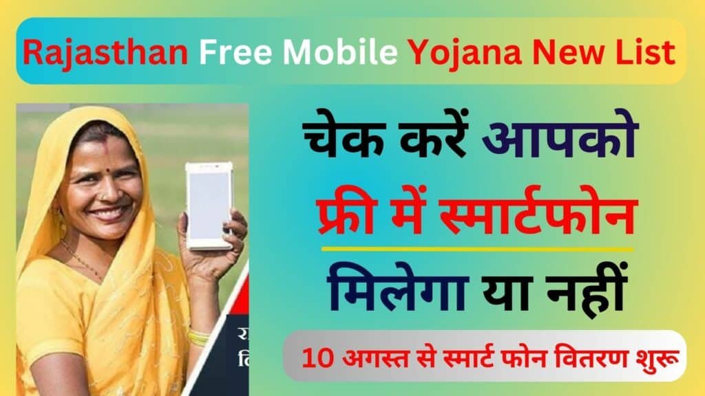 Rajasthan Free Mobile Yojana New List चेक करें आपको फ्री में स्मार्टफोन मिलेगा या नहीं