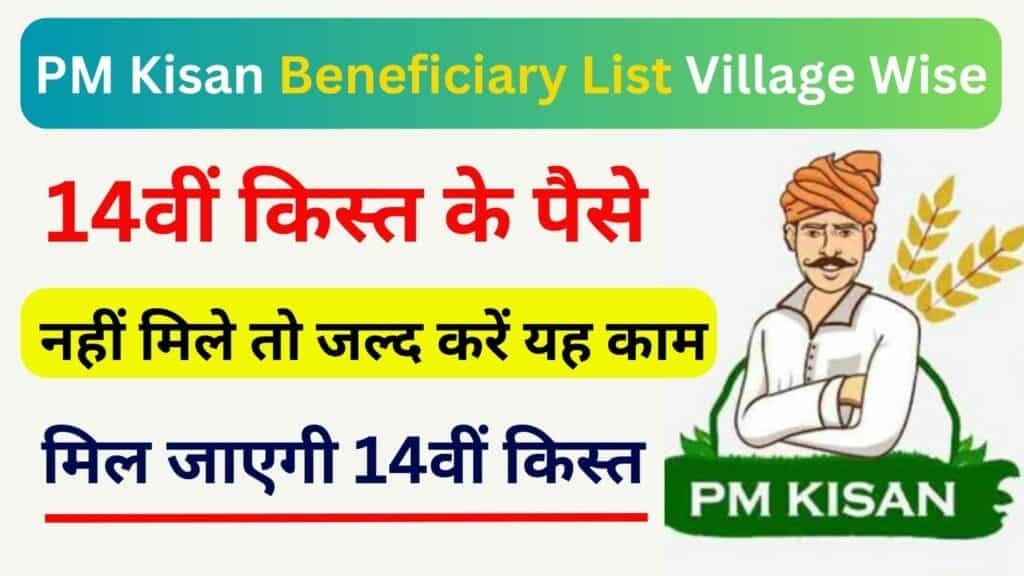 PM Kisan Beneficiary List Village Wise 14वीं किस्त के पैसे नहीं मिले तो जल्द करें यह काम मिल जाएगी 14वीं किस्त