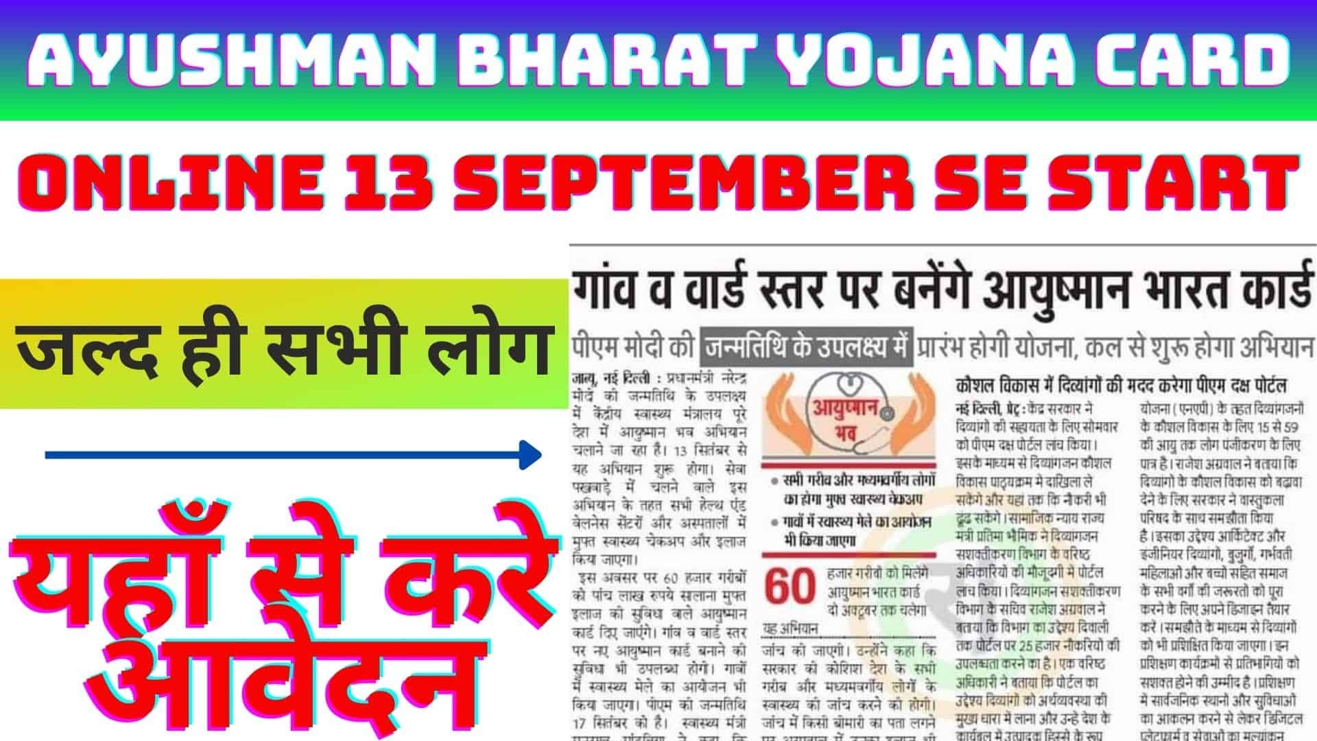 Ayushman Bharat Yojana Card Online 13 September Se Start : जल्द ही सभी लोग यहाँ से करे आवेदन
