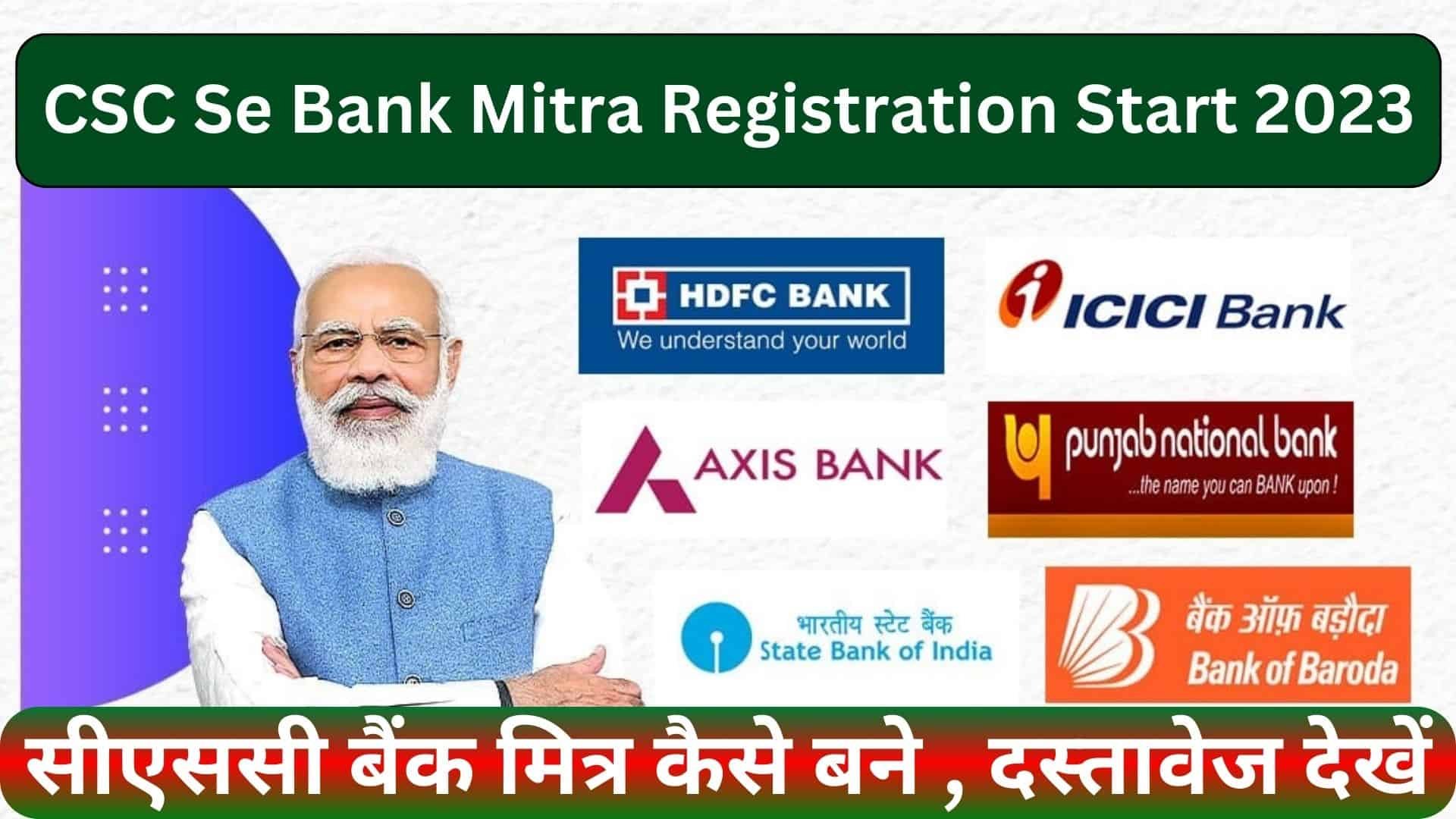 CSC Bank Mitra Registration Start 2023 CSC Cloud Kiosk : सीएससी बैंक मित्र कैसे बने , दस्तावेज देखें