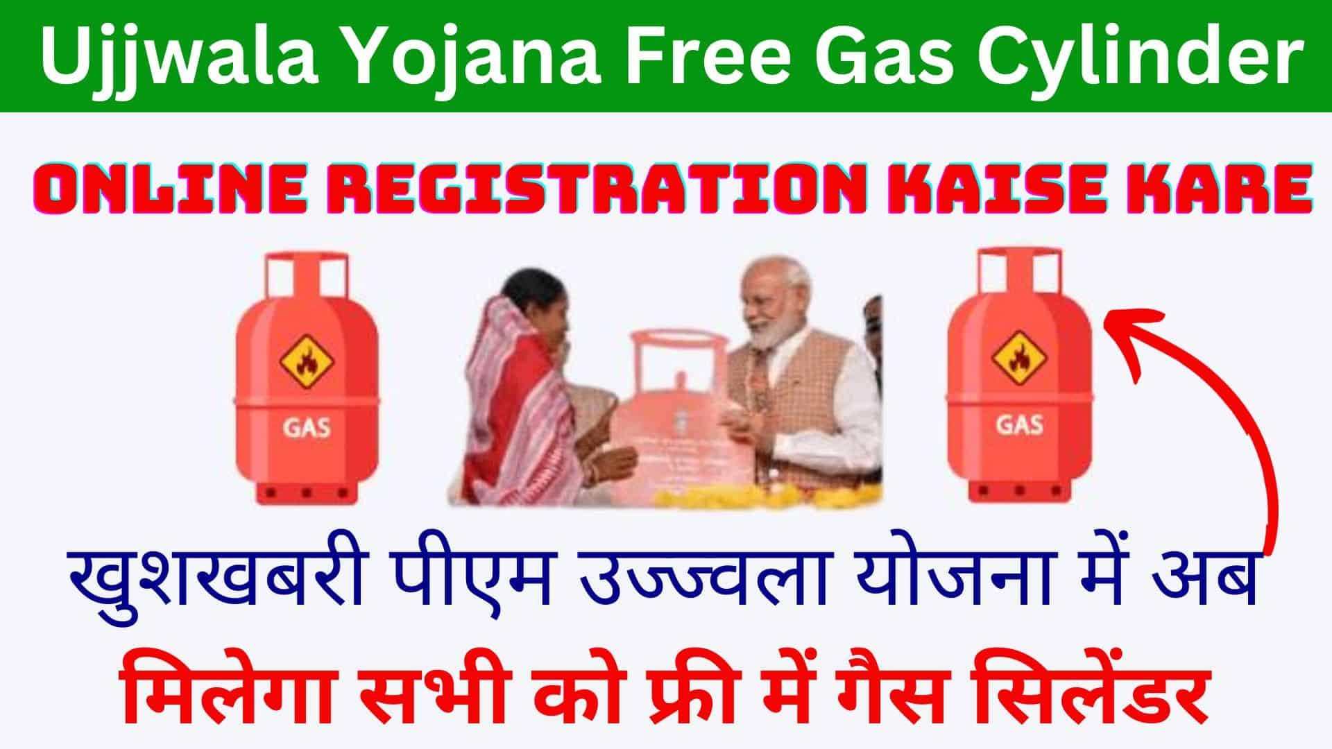 Ujjwala Yojana Free Gas Cylinder Online Registration Kaise Kare : खुशखबरी पीएम उज्ज्वला योजना में अब मिलेगा सभी को फ्री में गैस सिलेंडर
