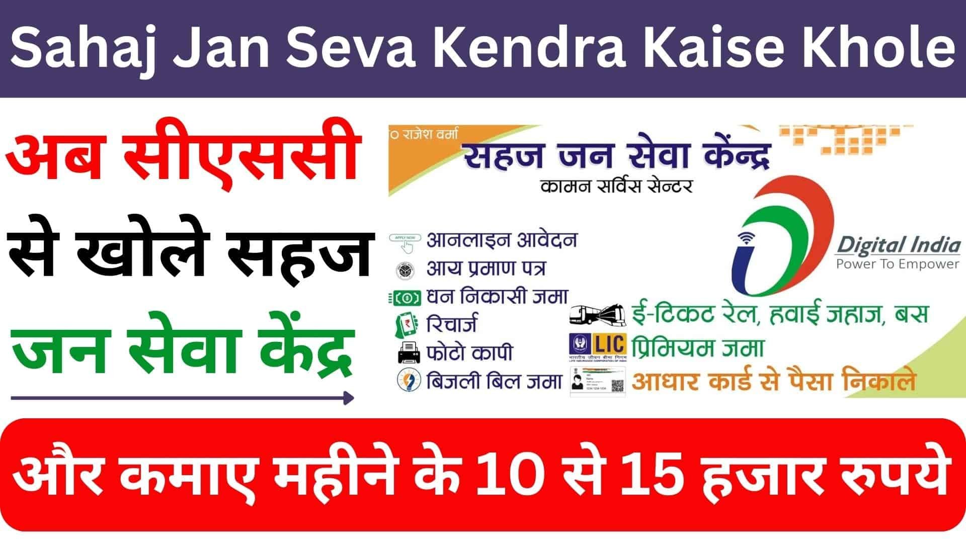 Sahaj Jan Seva Kendra Kaise Khole : अब सीएससी से खोले सहज जन सेवा केंद्र और कमाए महीने के 10 से 15 हजार रुपये
