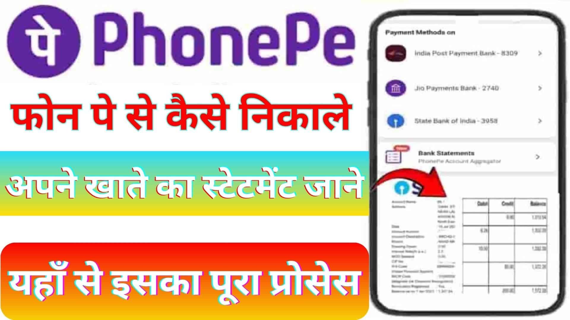 Phone Pe Se Bank Statement Kaise Nikale : अब Phone Pay App से निकाले अपने बैंक का स्टेटमेंट , नया फीचर हुआ लांच