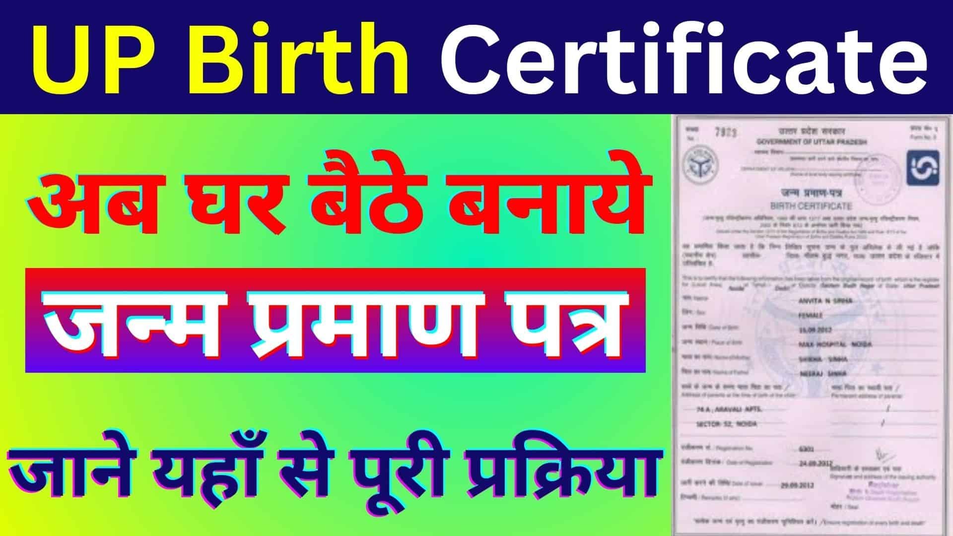 UP Birth Certificate Kaise Banaye 2023 : अब घर बैठे बनाये जन्म प्रमाण पत्र जाने यहाँ से पूरी प्रक्रिया