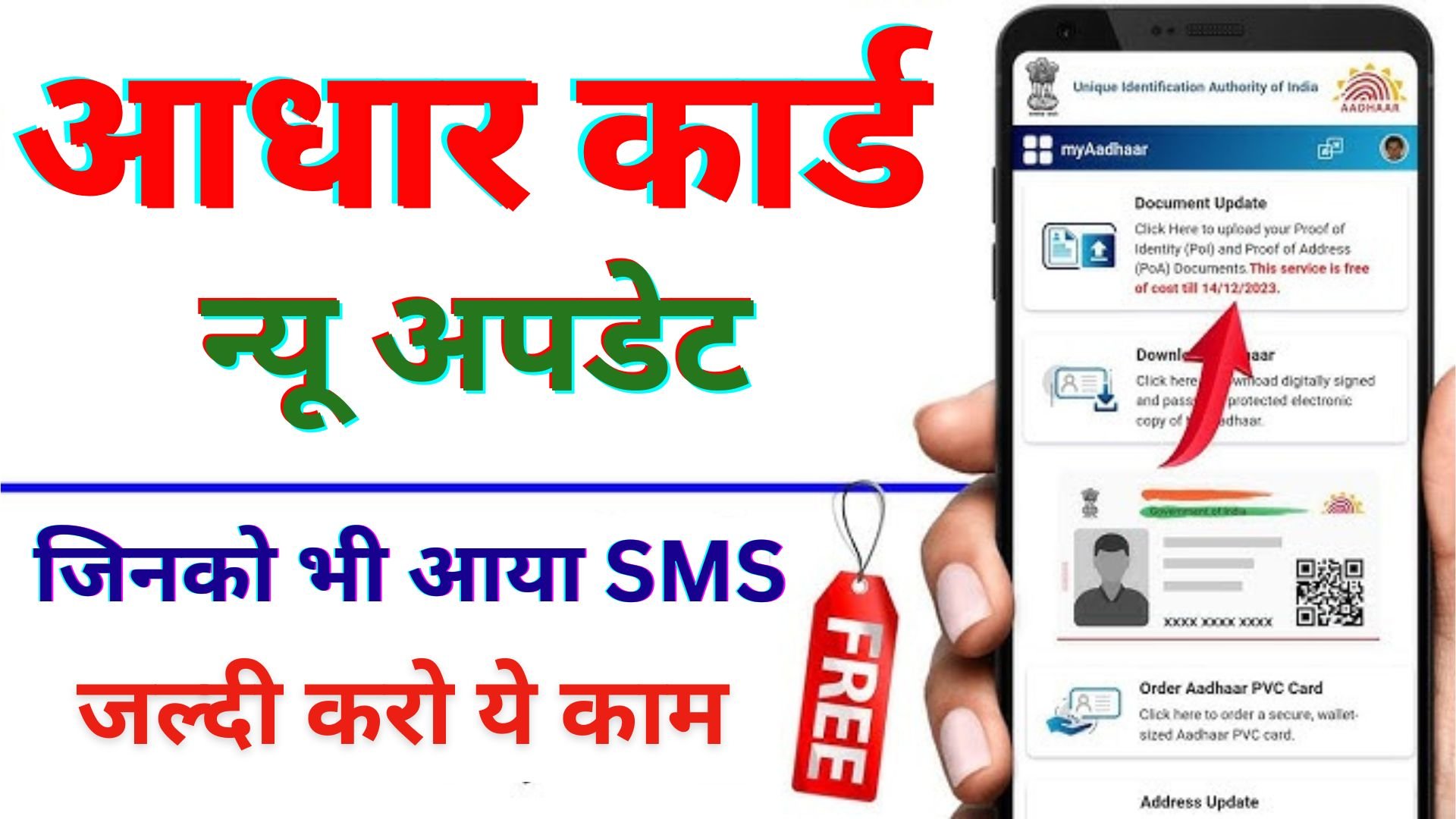 Aadhar Card New Update Online 2023 : आधार कार्ड से आ रहा SMS जल्दी करो ये काम