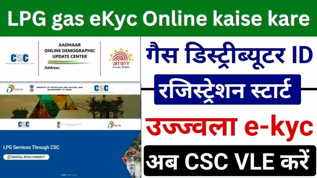 CSC LPG gas eKyc Online | LPG गैस eKyc kaise kare mobile | LPG gas eKyc Online kaise kare